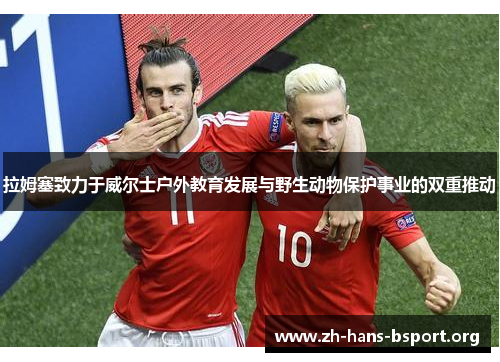 拉姆塞致力于威尔士户外教育发展与野生动物保护事业的双重推动