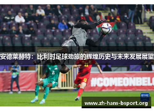 安德莱赫特：比利时足球劲旅的辉煌历史与未来发展展望