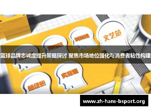 篮球品牌忠诚度提升策略探讨 聚焦市场地位强化与消费者粘性构建