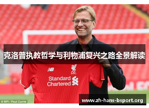 克洛普执教哲学与利物浦复兴之路全景解读