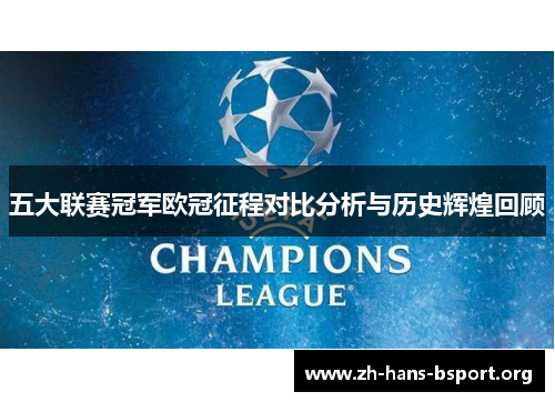 五大联赛冠军欧冠征程对比分析与历史辉煌回顾