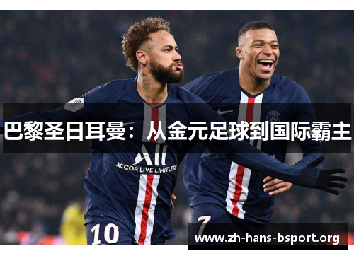 巴黎圣日耳曼：从金元足球到国际霸主