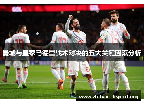 曼城与皇家马德里战术对决的五大关键因素分析