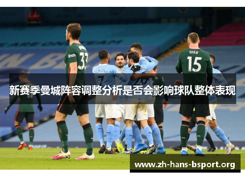 新赛季曼城阵容调整分析是否会影响球队整体表现