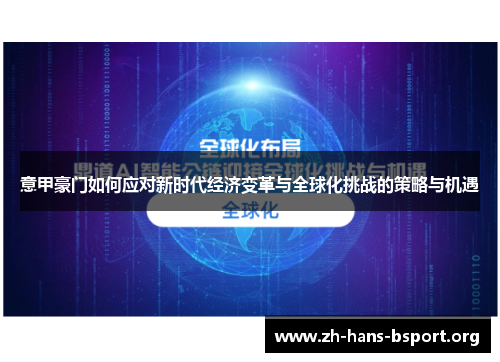 意甲豪门如何应对新时代经济变革与全球化挑战的策略与机遇
