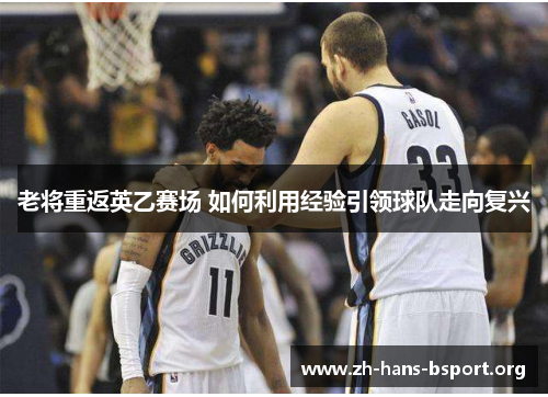 老将重返英乙赛场 如何利用经验引领球队走向复兴