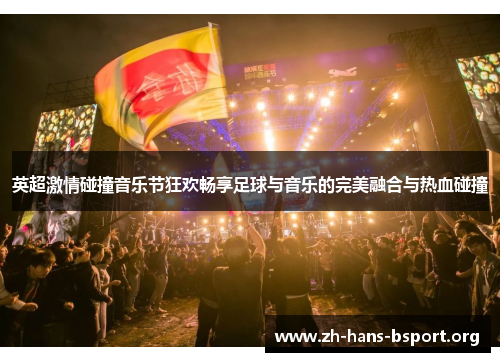 英超激情碰撞音乐节狂欢畅享足球与音乐的完美融合与热血碰撞