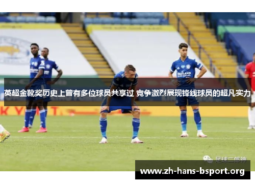 英超金靴奖历史上曾有多位球员共享过 竞争激烈展现锋线球员的超凡实力