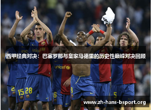 西甲经典对决：巴塞罗那与皇家马德里的历史性巅峰对决回顾