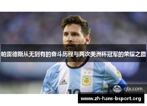 帕雷德斯从无到有的奋斗历程与两次美洲杯冠军的荣耀之路