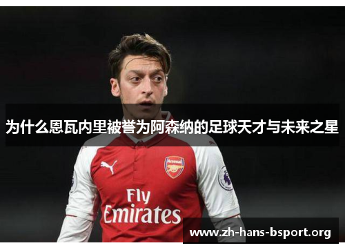 为什么恩瓦内里被誉为阿森纳的足球天才与未来之星