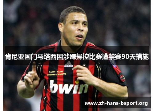 肯尼亚国门马塔西因涉嫌操控比赛遭禁赛90天措施