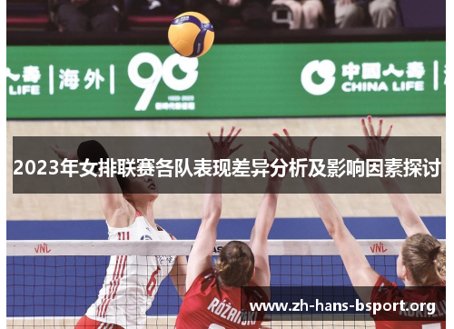 2023年女排联赛各队表现差异分析及影响因素探讨