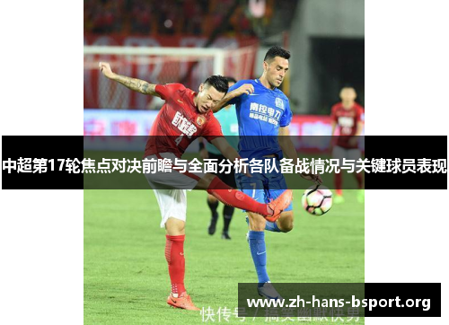 中超第17轮焦点对决前瞻与全面分析各队备战情况与关键球员表现
