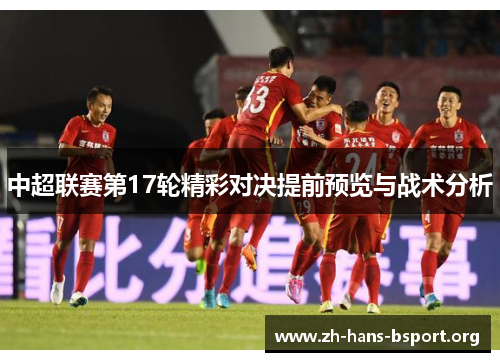 中超联赛第17轮精彩对决提前预览与战术分析