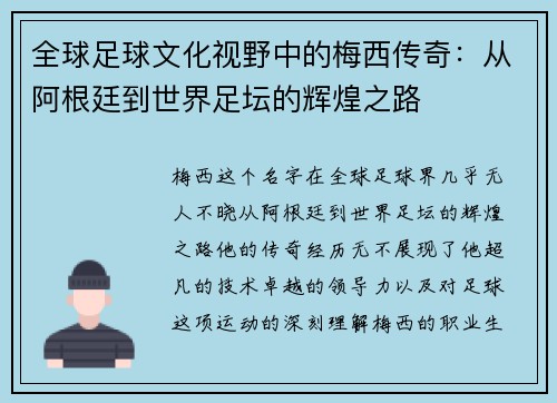 全球足球文化视野中的梅西传奇：从阿根廷到世界足坛的辉煌之路