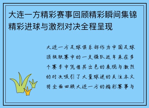 大连一方精彩赛事回顾精彩瞬间集锦精彩进球与激烈对决全程呈现