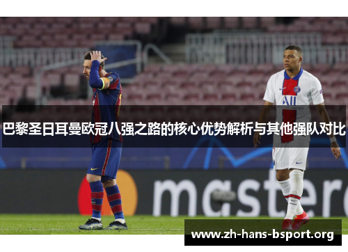 巴黎圣日耳曼欧冠八强之路的核心优势解析与其他强队对比