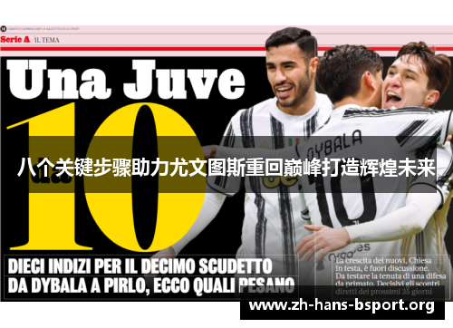 八个关键步骤助力尤文图斯重回巅峰打造辉煌未来
