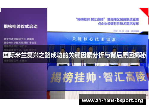 国际米兰复兴之路成功的关键因素分析与背后原因揭秘