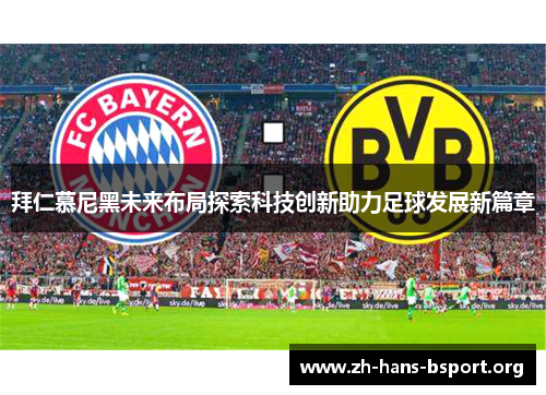拜仁慕尼黑未来布局探索科技创新助力足球发展新篇章