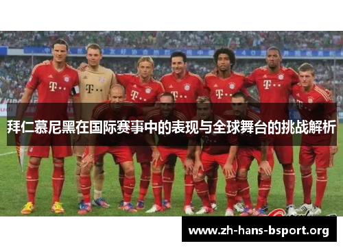 拜仁慕尼黑在国际赛事中的表现与全球舞台的挑战解析