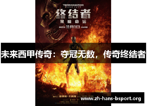 未来西甲传奇：夺冠无数，传奇终结者