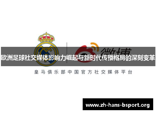 欧洲足球社交媒体影响力崛起与新时代传播格局的深刻变革