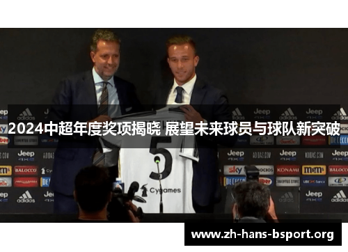 2024中超年度奖项揭晓 展望未来球员与球队新突破