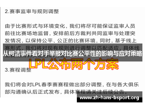 从柯洁事件看对手举报对比赛公平性的影响与应对策略