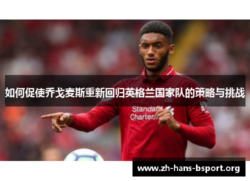 如何促使乔戈麦斯重新回归英格兰国家队的策略与挑战