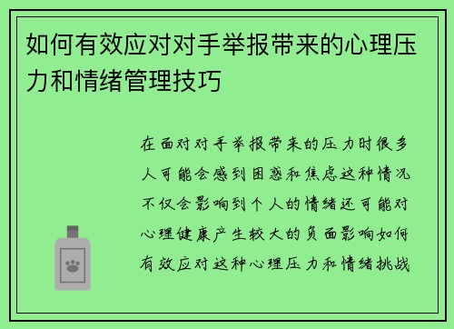 如何有效应对对手举报带来的心理压力和情绪管理技巧
