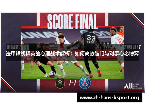 法甲锋线精英的心理战术解析：如何高效破门与对手心态博弈