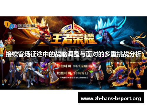 接续客场征途中的战略调整与面对的多重挑战分析