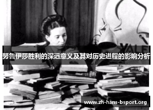 努鲁伊莎胜利的深远意义及其对历史进程的影响分析