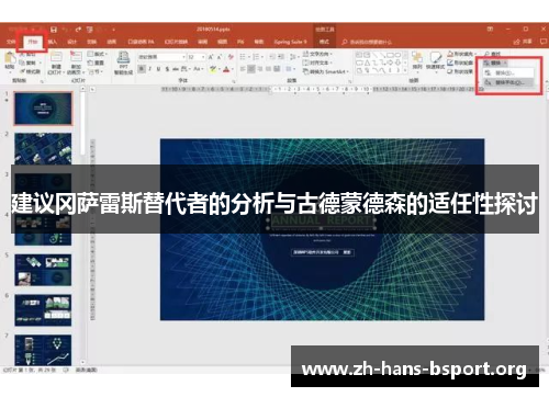 建议冈萨雷斯替代者的分析与古德蒙德森的适任性探讨