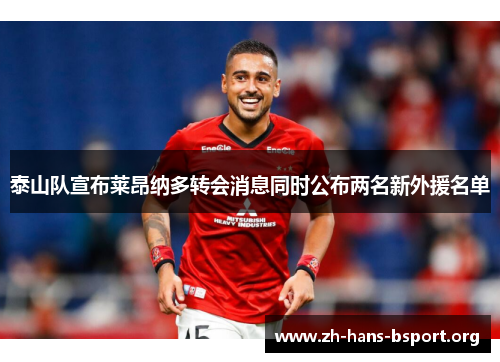 泰山队宣布莱昂纳多转会消息同时公布两名新外援名单