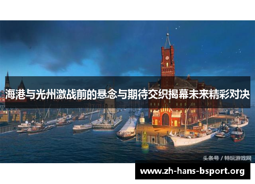海港与光州激战前的悬念与期待交织揭幕未来精彩对决