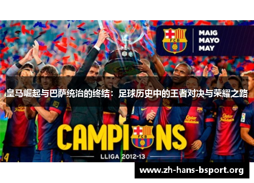 皇马崛起与巴萨统治的终结：足球历史中的王者对决与荣耀之路