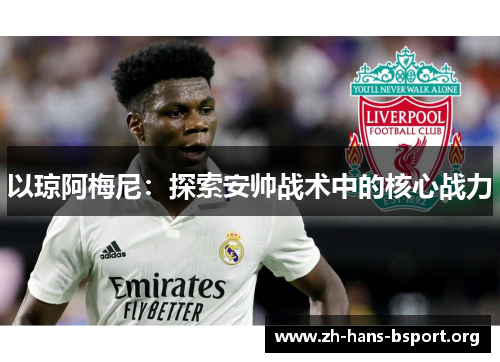 以琼阿梅尼：探索安帅战术中的核心战力