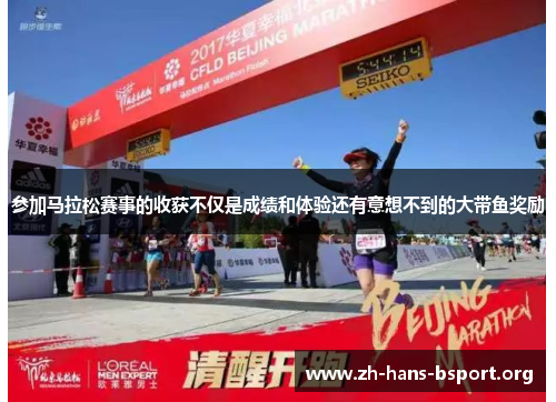 参加马拉松赛事的收获不仅是成绩和体验还有意想不到的大带鱼奖励