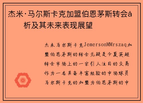 杰米·马尔斯卡克加盟伯恩茅斯转会分析及其未来表现展望