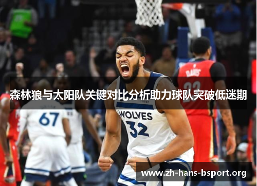 森林狼与太阳队关键对比分析助力球队突破低迷期