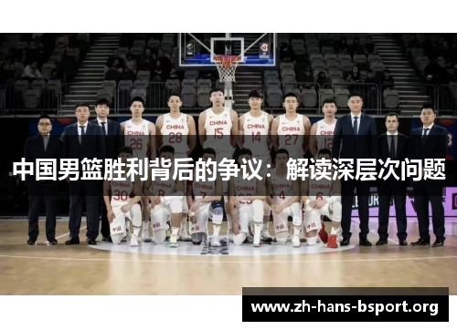 中国男篮胜利背后的争议：解读深层次问题