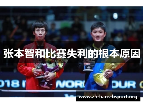 张本智和比赛失利的根本原因