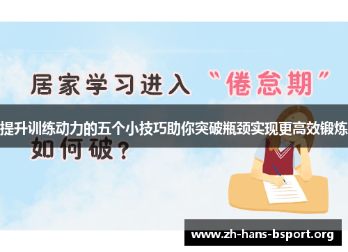提升训练动力的五个小技巧助你突破瓶颈实现更高效锻炼