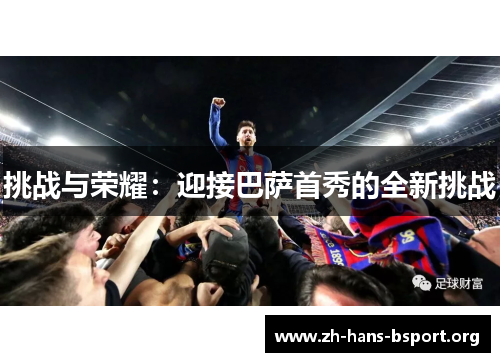 挑战与荣耀：迎接巴萨首秀的全新挑战