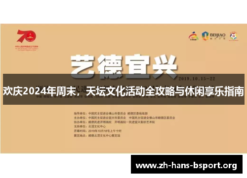 欢庆2024年周末，天坛文化活动全攻略与休闲享乐指南