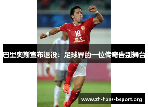 巴里奥斯宣布退役：足球界的一位传奇告别舞台