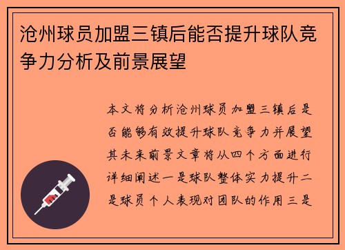 沧州球员加盟三镇后能否提升球队竞争力分析及前景展望